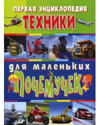 Первая энциклопедия техники для маленьких почемучек