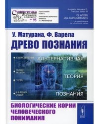 Древо познания. Биологические корни человеческого понимания