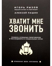 Хватит мне звонить. Правила успешных переговоров в мессенджерах и социальных сетях