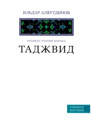 Таджвид. Правила чтения Корана. Учебное пособие