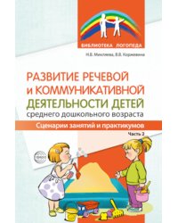 Развитие речевой и коммуникативной деятельности детей среднего дошкольного возраста. Сценарий занятий и практикумов. Ч. 2