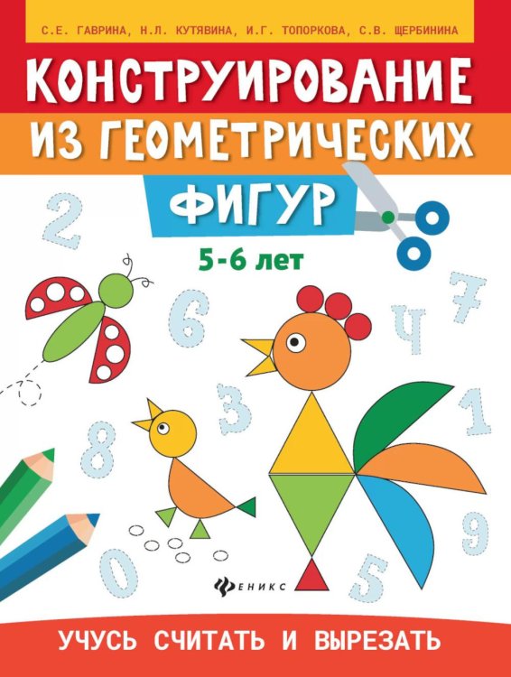 Конструирование из геометрических фигур: учусь считать и вырезать: 5-6 лет. 2-е изд