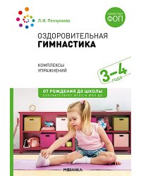 Оздоровительная гимнастика. Комплексы упражнений для детей 3-4 лет. 2-е изд., испр. и доп