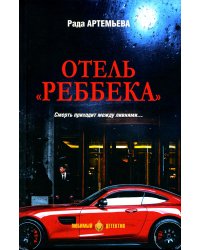 Отель "Реббека": роман