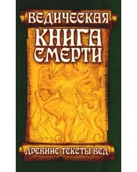 Ведическая книга смерти. Древние тексты Вед. Древнеиндийский трактат