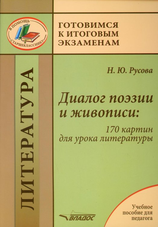 Диалог поэзии и живописи. 170 картин для урока литературы. Пособие для педагогов