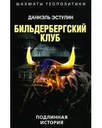 Бильдербергский клуб. Подлинная история