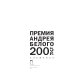 Премия Андрея Белого 2005-2006. Альманах