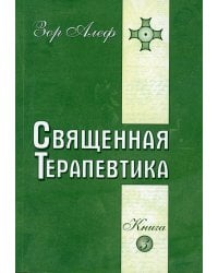 Священная Терапевтика. Методы эзотерического целительства. Книга 3