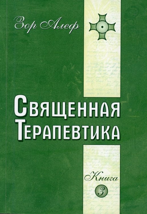 Священная Терапевтика. Методы эзотерического целительства. Книга 3