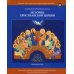 История христианской Церкви. Учебное пособие для воскресных школ. Начальная ступень