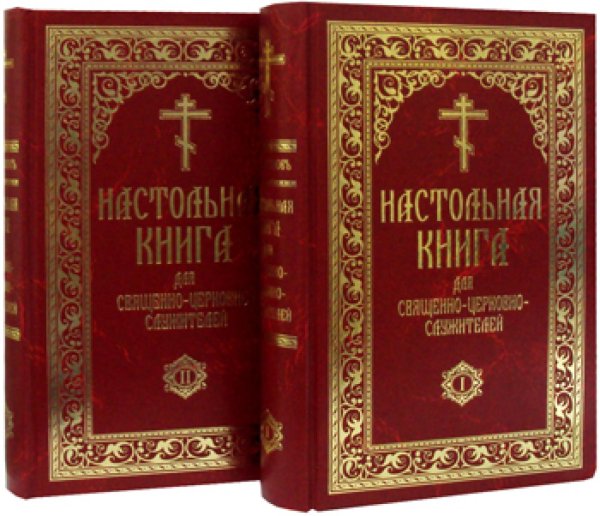 Настольная книга для священно-церковно-служителей (количество томов: 2)