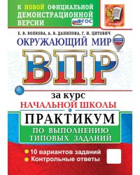 Окружающий мир. Всероссийская проверочная работа за курс начальной школы. Практикум по выполнению типовых заданий. 10 вариантов