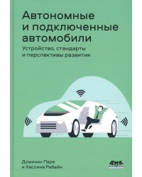 Автономные и подключенные автомобили. Устройство, стандарты и перспективы развития