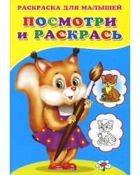 Посмотри и раскрась. Белочка