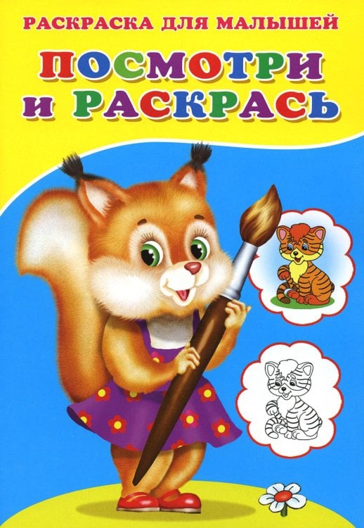 Посмотри и раскрась. Белочка