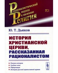 История христианской церкви, рассказанная рационалистом