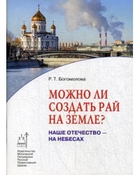 Можно ли создать рай на земле? Наше Отечество - на небесах