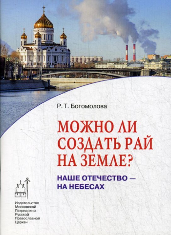 Можно ли создать рай на земле? Наше Отечество - на небесах