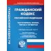 Гражданский кодекс Российской Федерации на 1 февраля 2023. Части 1-4