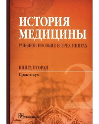 История медицины. Учебное пособие в 3-х книгах. Книга 2. Практикум