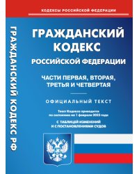 Гражданский кодекс Российской Федерации на 1 февраля 2023. Части 1-4