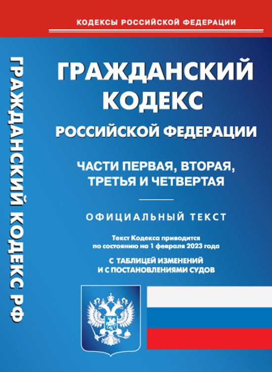 Гражданский кодекс Российской Федерации на 1 февраля 2023. Части 1-4