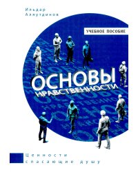 Основы нравственности. Учебное пособие