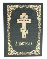 Апостол: на церковнославянском языке. 4-е изд (кожа, б/формат, золот.обрез, тиснен., цв. зеленый)