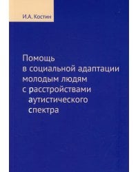 Помощь в социальной адаптации подросткам и молодым людям с расстройствами аутистического спектра