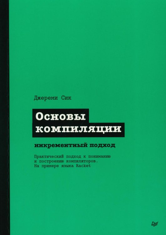 Основы компиляции: инкрементный подход