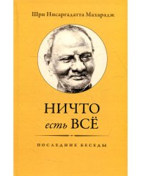 Ничто есть Всё. Последние беседы