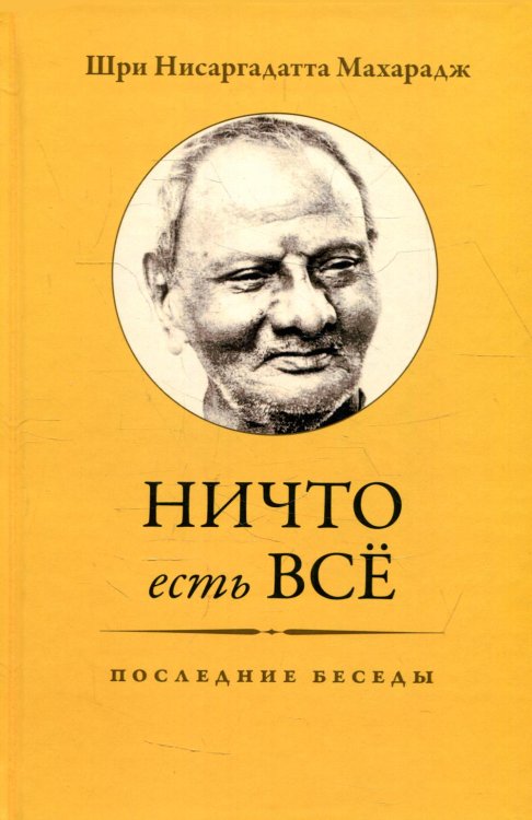 Ничто есть Всё. Последние беседы