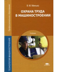 Охрана труда в машиностроении: Учебник для СПО. 4-е изд., перераб