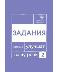 Говорите, говорите. Задания, которые улучшат вашу речь. Ч. 2