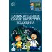 Научный детский сад. Занимательная химия, биология, медицина