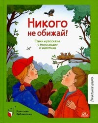 Никого не обижай!