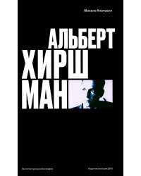 Альберт О. Хиршман: интеллектуальная биография