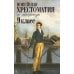 Новейшая хрестоматия по литературе: 9 класс. 2-е изд., испр. и доп.