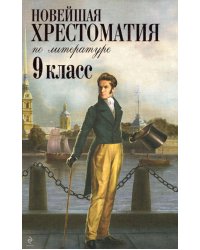 Новейшая хрестоматия по литературе: 9 класс. 2-е изд., испр. и доп.