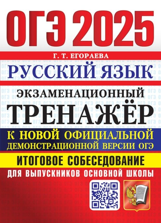 ОГЭ 2025. Экзаменационный тренажер. Русский язык. Итоговое собеседование для выпускников основной школы