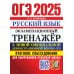 ОГЭ 2025. Экзаменационный тренажер. Русский язык. Итоговое собеседование для выпускников основной школы