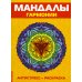 Антистресс. Мандалы гармонии. Раскраска