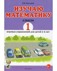 Изучаю математику. Игровые упражнения для детей 5-6 лет. Альбом 1