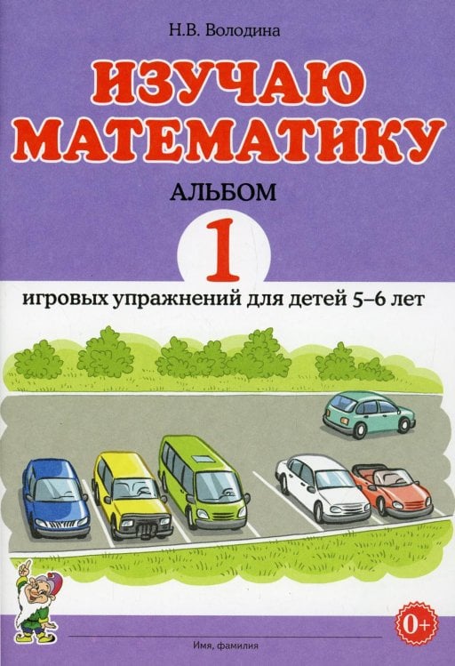 Изучаю математику. Игровые упражнения для детей 5-6 лет. Альбом 1