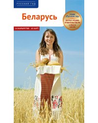 Беларусь. Путеводитель