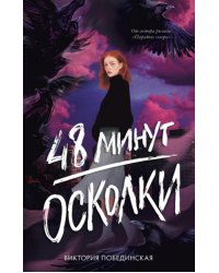 48 минут. Осколки