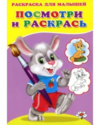 Посмотри и раскрась. Зайка