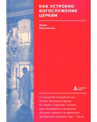 Как устроено богослужение Церкви