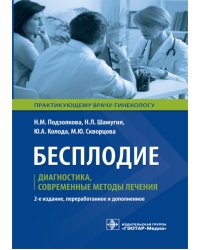 Бесплодие. Диагностика, современные методы лечения